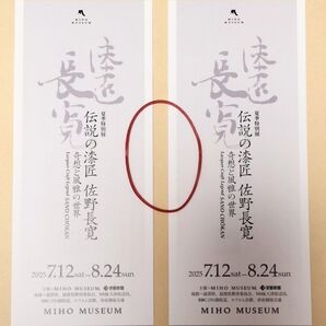 MIHO MUSEUM ミホミュージアム 伝統の漆匠 佐野長寛 招待券2枚 ヘアバンド用等赤ゴム付