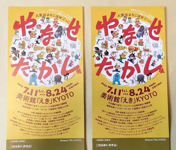 やなせたかし展 美術館「えき」KYOTO 招待券2枚