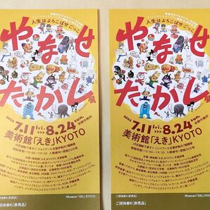 やなせたかし展 美術館「えき」KYOTO 招待券2枚
