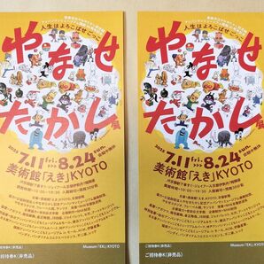やなせたかし展 美術館「えき」KYOTO 招待券2枚