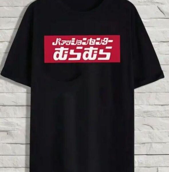 しまむら パロディ Tシャツ 「パッションセンターむらむら」黒 ブラック おもしろ ジョーク ユーモア
