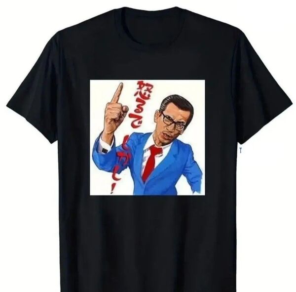 ☆本日限定特価! 横山やすし Tシャツ XL 黒 ブラック 怒るでしかし! やすしきよし 漫才師 お笑い芸人 おもしろ パロディ
