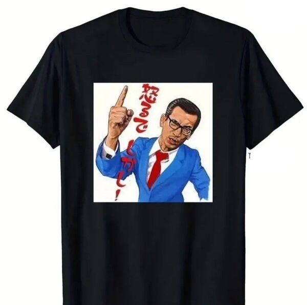 ☆本日限定特価!横山やすし Tシャツ 黒 ブラック 怒るでしかし! やすしきよし やすきよ 漫才師 お笑い芸人 おもしろ パロディ