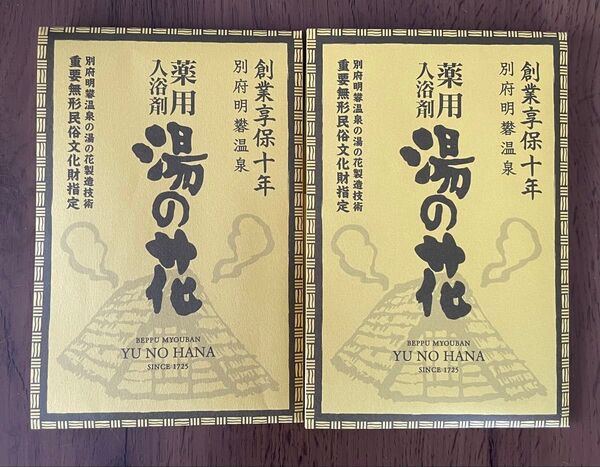 新品未開封 別府 明礬温泉 薬用入浴剤 湯の花 10g×2パック入 2点セット