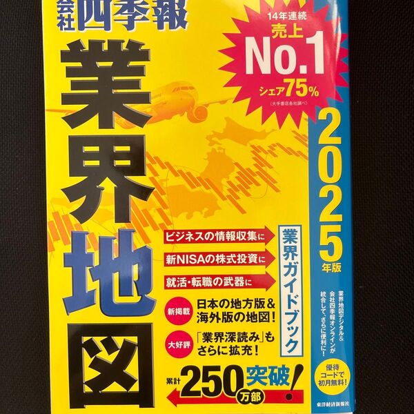 会社四季報 業界地図 2025年版