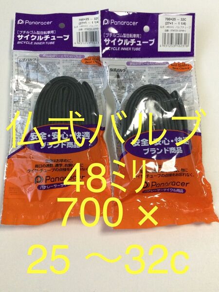 新品 信頼パナレーサー 仏式 チューブ 700 × 25 〜 32C 2本セット