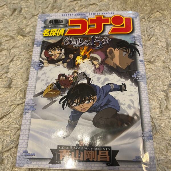 劇場版名探偵コナン沈黙の15分 青山剛昌 劇場版アニメコミック 小学館 原作 オールカラーコミック