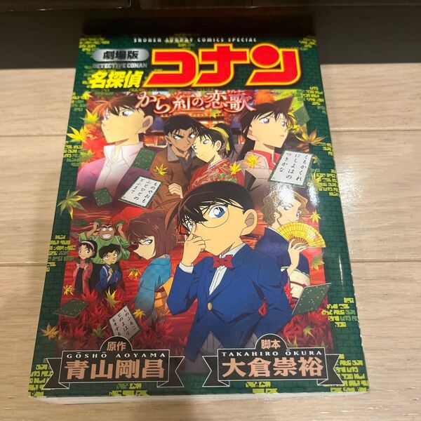 劇場版名探偵コナンから紅の恋歌 名探偵コナン 青山剛昌 原作 小学館 劇場版