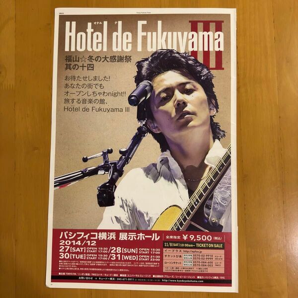 福山雅治 Hotel de Fukuyama 冬の大感謝祭 其の十四 広告 ちらし チラシ
