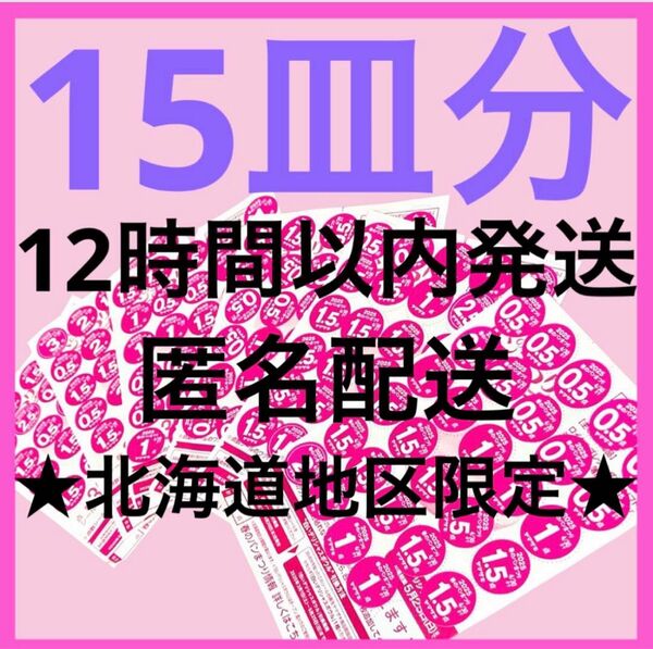 最安値 ヤマザキ春のパン祭り パンまつり2025 白いお皿引換シール15枚 応募券点数シール デリシャスボウル アルク 食器 新品