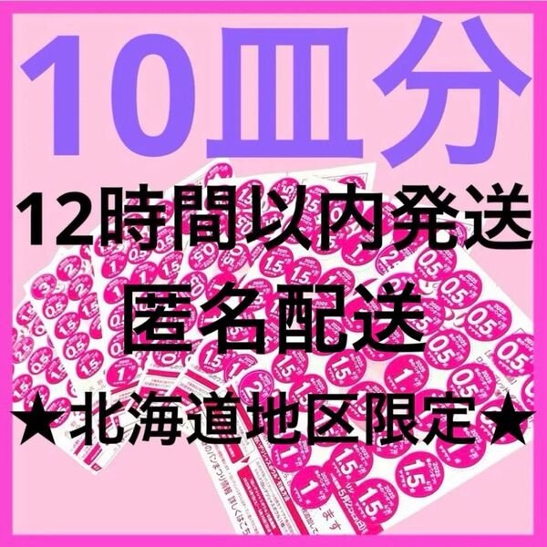 最安値 ヤマザキ春のパン祭り パンまつり2025 白いお皿引換シール10枚 応募券点数シール デリシャスボウル アルク 食器 新品
