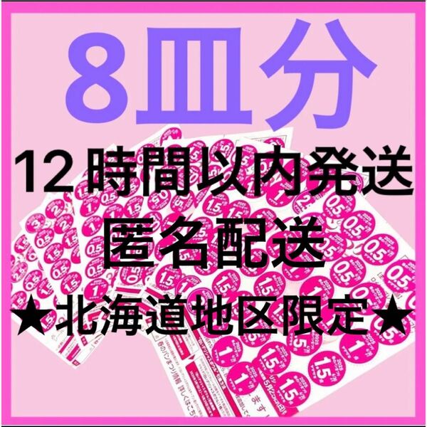 最安値 ヤマザキ春のパン祭り パンまつり2025 白いお皿引換シール8枚 応募券 点数シール デリシャスボウル アルク 食器 新品