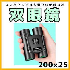 双眼鏡 200×25 コンパクト 高倍率 ライブ コンサート 推し活 長距離