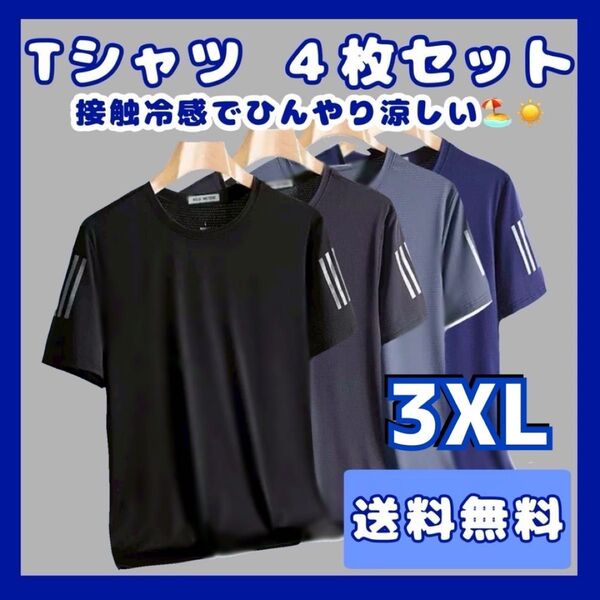 Tシャツ メンズ 4枚セット 接触冷感 トップス 速乾 半袖 サラサラ スポーツ Tシャツ 吸湿速乾 夏用 吸汗