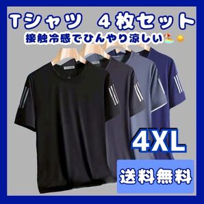 Tシャツ メンズ 4枚セット 接触冷感 トップス 速乾 半袖 サラサラ スポーツ Tシャツ 吸湿速乾 半袖 吸汗 夏用