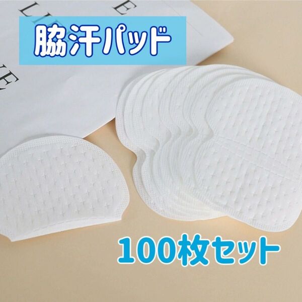 脇汗パッド 100枚 使い捨て 男女兼用 汗とり 大容量 白色 一年中 わき汗 脇汗パット