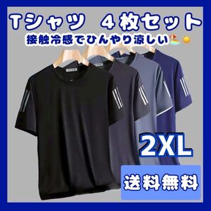 Tシャツ メンズ 4枚セット 接触冷感 トップス 速乾 半袖 サラサラ スポーツ Tシャツ 吸湿速乾 吸汗