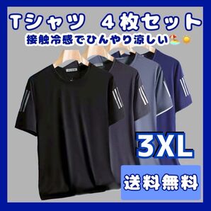Tシャツ メンズ 4枚セット 接触冷感 トップス 速乾 半袖 サラサラ スポーツ 吸湿速乾 吸汗 夏用