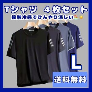 【SALE】Tシャツ メンズ 4枚セット 接触冷感 トップス 速乾 半袖 サラサラ スポーツ 吸湿速乾 吸汗 夏用