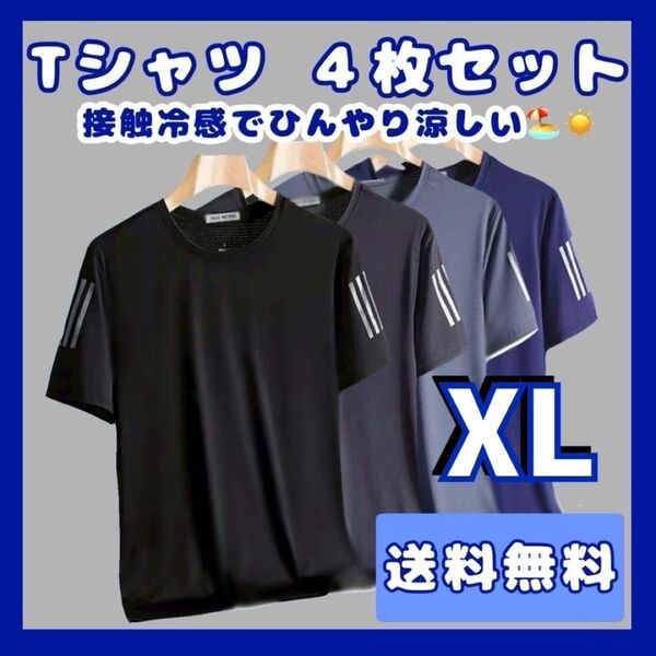 Tシャツ メンズ 4枚セット 接触冷感 トップス 速乾 半袖 サラサラ スポーツ 吸湿速乾 吸汗 夏用