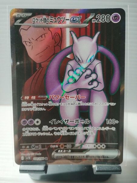 ロケット団のミュウツーex SR ポケモンカード SV10
