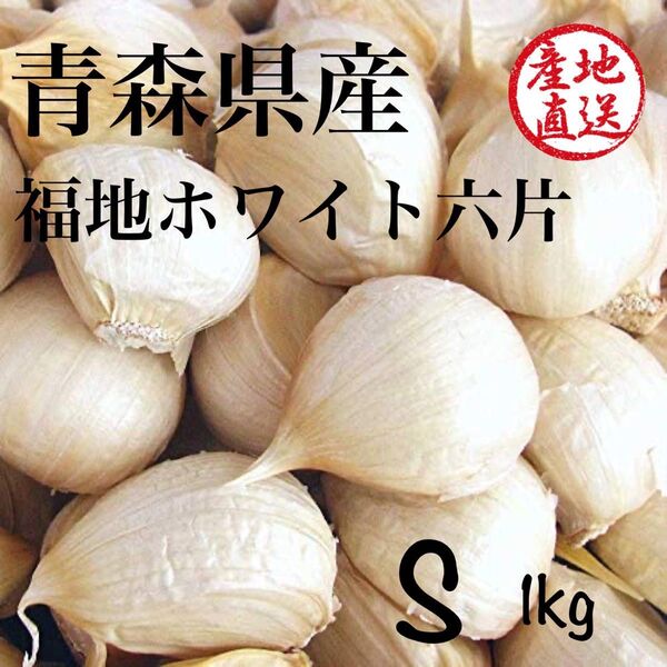 青森県産 福地ホワイト六片 にんにく Sバラ 1kg