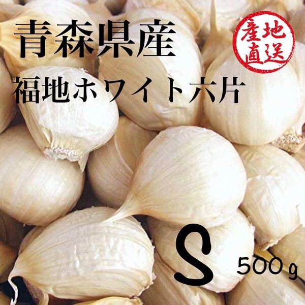 青森県産 福地ホワイト六片 にんにく S バラ 500g