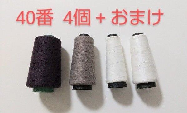 40番 ポリエステルミシン糸 おまけ付き