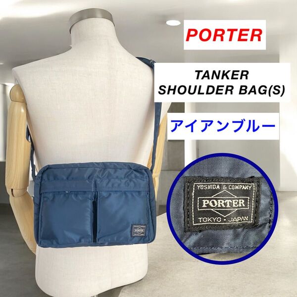 【人気】PORTER / TANKER SHOULDER BAG(S) ネイビー ポーター タンカー ショルダー アイアンブルー