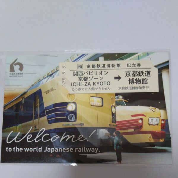 京都鉄道博物館 大阪・関西万博 記念券