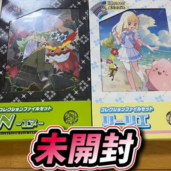 ファイルセット リーリエ N 未開封 セット