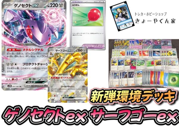 ゲノセクトex サーフゴーex ブラックボルト・ホワイトフレア 新弾環境デッキ
