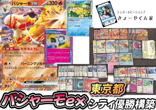 バシャーモex 東京都シティリーグ準優勝デッキ
