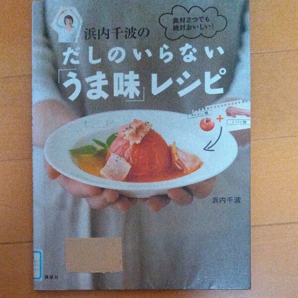 浜内千波のだしのいらない「うま味」レシピ 食材2つでも絶対おいしい! (講談社のお料理BOOK) 浜内千波/著