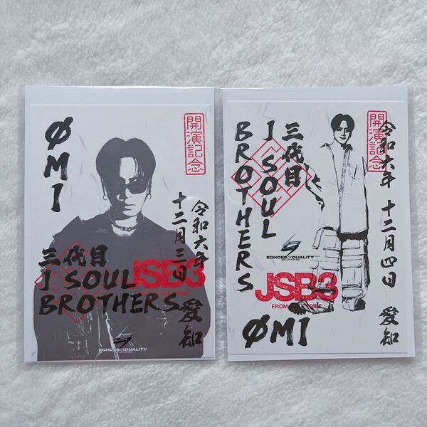 三代目JSB ECHOES OF DUALITY登坂広臣 OMI 御楽印12/3 12/4 セット 愛知会場限定