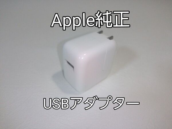 Apple純正 USB ACアダプター a1357 10W