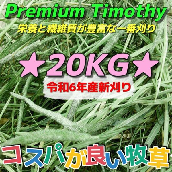 ★チモシー20kg 令和6年産新物 ★プレミアム一番刈り うさぎ モルモット 小動物用品 ペットフード 牧草 おやつ