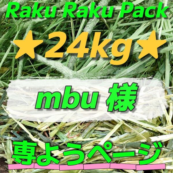 ★mbu 様 ご専用 〜ラクラクパック〜 チモシー×オーツヘイ 2種類おまとめ 合計24kg 牧草 おやつ