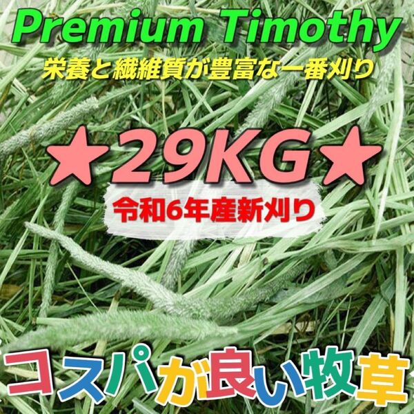 ★チモシー29kg 令和6年産新物 ★プレミアム一番刈り うさぎ モルモット 小動物用品 ペットフード 牧草 おやつ