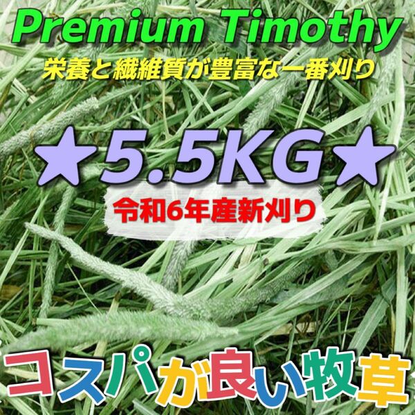 ★チモシー5.5kg 令和6年産新物 ★プレミアム一番刈り うさぎ モルモット 小動物用品 ペットフード 牧草 おやつ