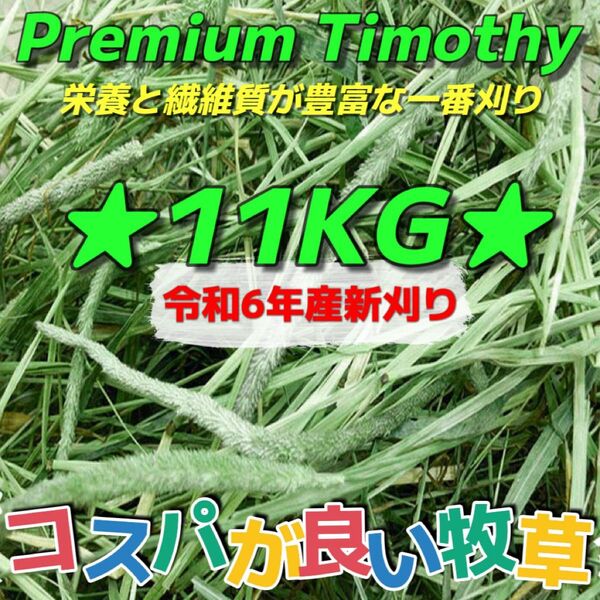 ★チモシー11kg 令和6年産新物 ★プレミアム一番刈り うさぎ 小動物用品 ペットフード 牧草 おやつ