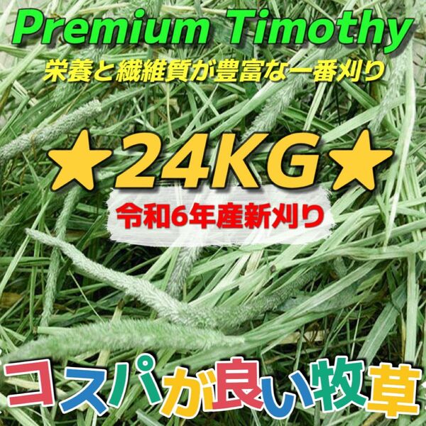 ★チモシー24kg 令和6年産新物 ★プレミアム一番刈り うさぎ チンチラ 小動物用品 ペットフード 牧草 おやつ