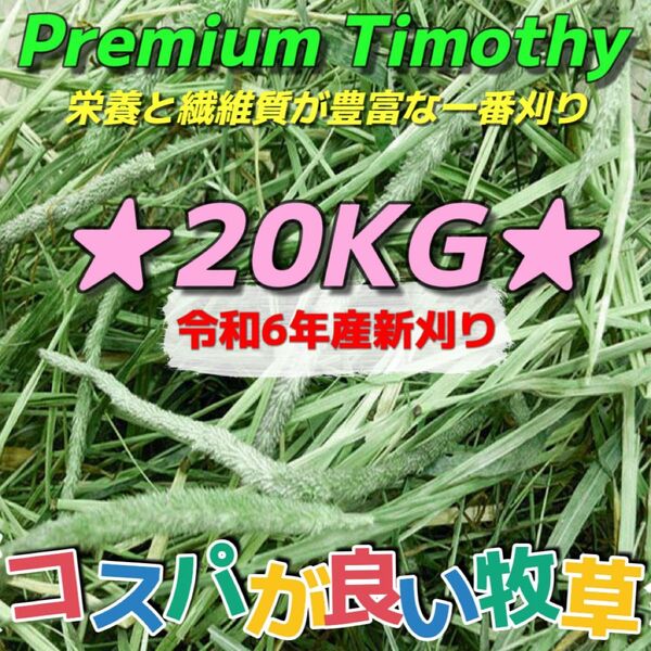 ★チモシー20kg 令和6年産新物 ★プレミアム一番刈り うさぎ モルモット 小動物用品 ペットフード 牧草 おやつ