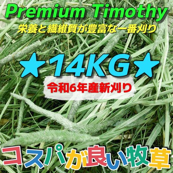 ★チモシー14kg 令和6年産新物 ★プレミアム一番刈り うさぎ チンチラ 小動物用品 ペットフード 牧草 おやつ