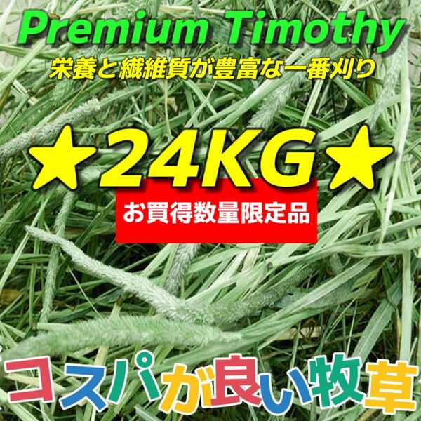★お買得&数量限定品★チモシー24kg ★プレミアム 一番刈り うさぎ チンチラ デグー 小動物 ペットフード 牧草 おやつ