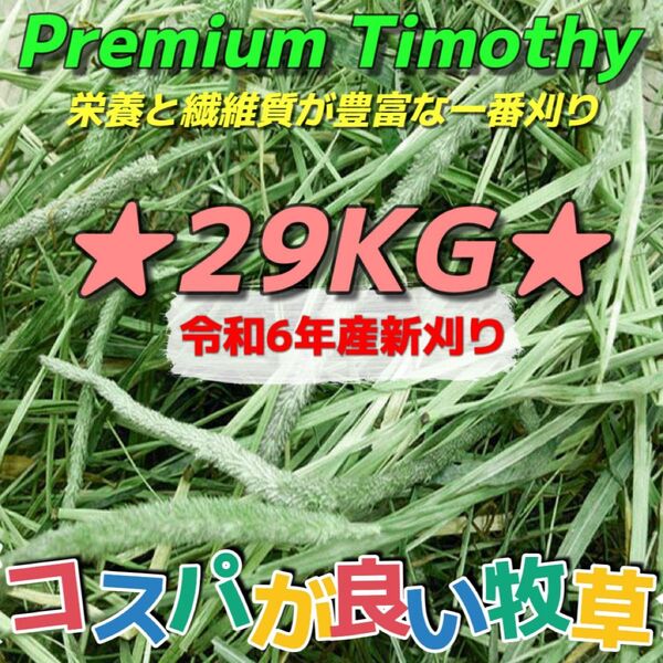 ★チモシー29kg 令和6年産新物 ★プレミアム一番刈り うさぎ モルモット 小動物用品 ペットフード 牧草 おやつ