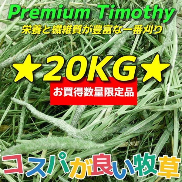 ★お買得&数量限定品★チモシー20kg ★プレミアム 一番刈り うさぎ チンチラ デグー 小動物 ペットフード 牧草 おやつ