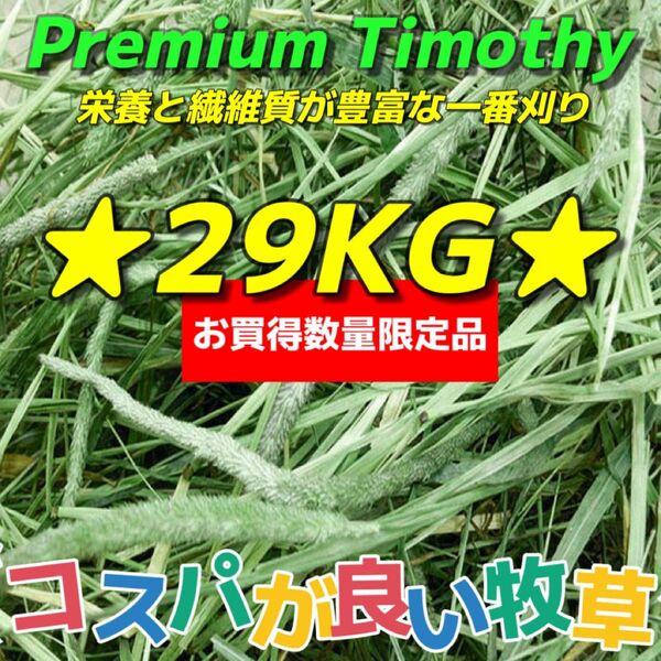 ★お買得&数量限定品★チモシー29kg ★プレミアム 一番刈り うさぎ チンチラ デグー 小動物 ペットフード 牧草 おやつ