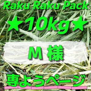 ★M 様 ご専用 〜ラクラクパック〜 チモシー×オーツヘイ 2種類おまとめ 合計10kg 牧草 おやつ