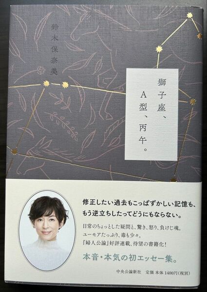 獅子座、A型、丙午。 鈴木保奈美